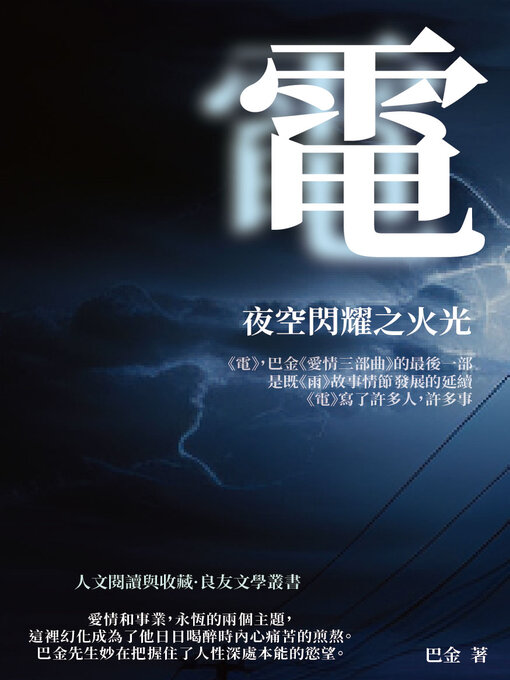 Title details for 電 by 巴金 - Available